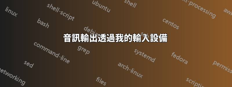 音訊輸出透過我的輸入設備