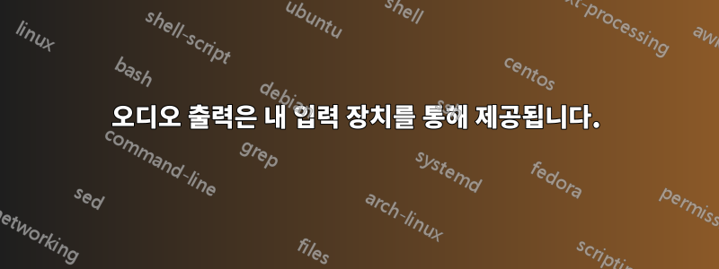 오디오 출력은 내 입력 장치를 통해 제공됩니다.