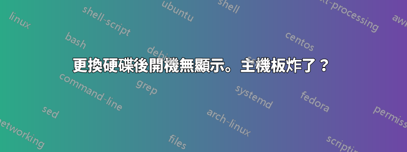 更換硬碟後開機無顯示。主機板炸了？