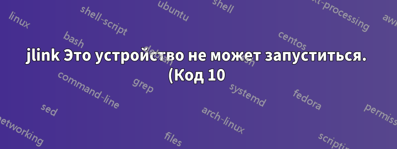 jlink Это устройство не может запуститься. (Код 10) в win7 после обновления драйвера
