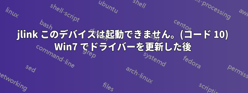 jlink このデバイスは起動できません。(コード 10) Win7 でドライバーを更新した後