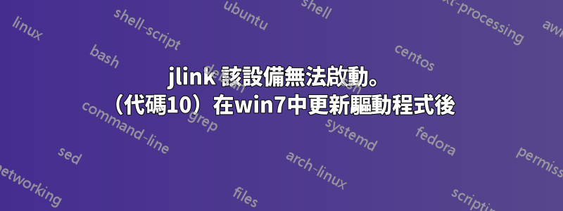 jlink 該設備無法啟動。 （代碼10）在win7中更新驅動程式後