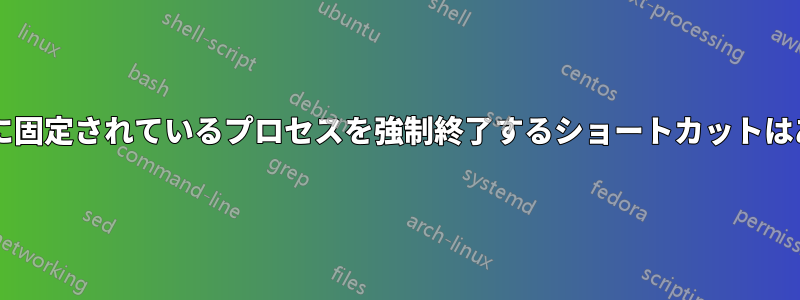 タスクバーに固定されているプロセスを強制終了するショートカットはありますか?