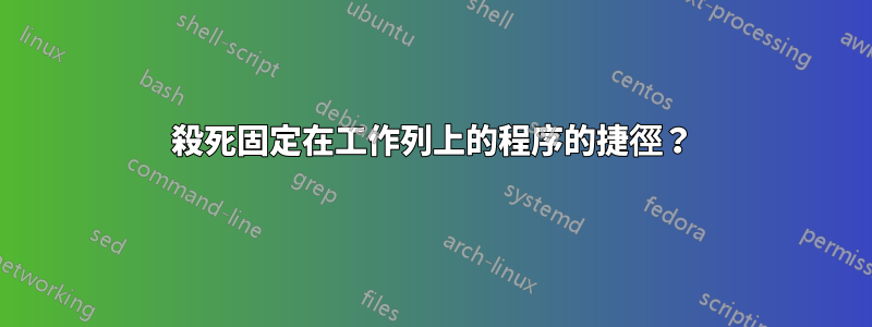 殺死固定在工作列上的程序的捷徑？