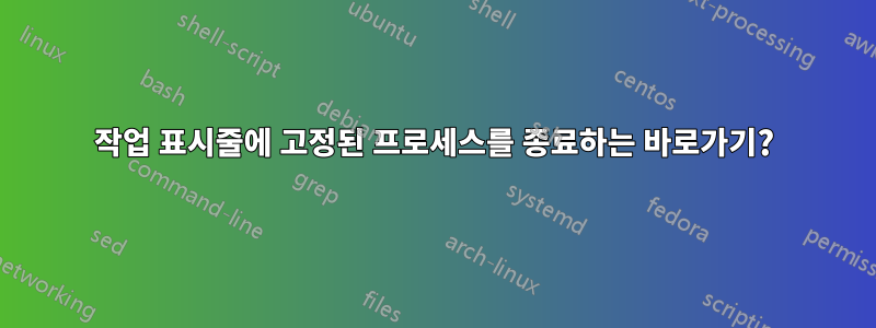 작업 표시줄에 고정된 프로세스를 종료하는 바로가기?