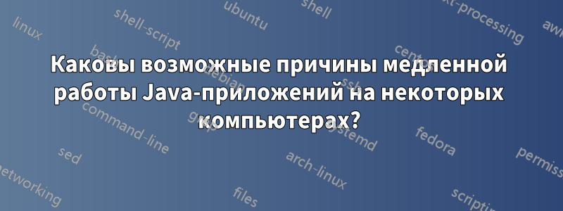 Каковы возможные причины медленной работы Java-приложений на некоторых компьютерах?