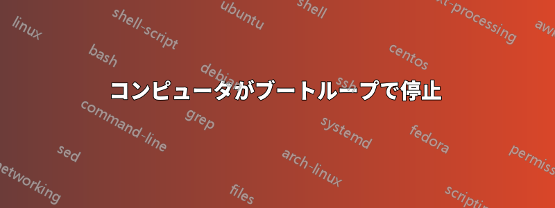 コンピュータがブートループで停止