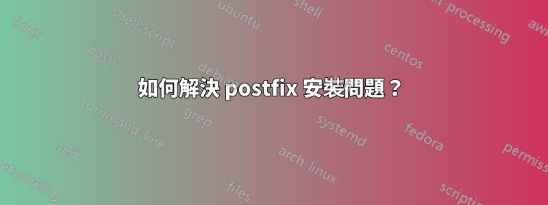 如何解決 postfix 安裝問題？