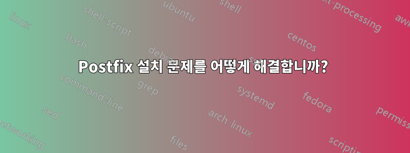 Postfix 설치 문제를 어떻게 해결합니까?