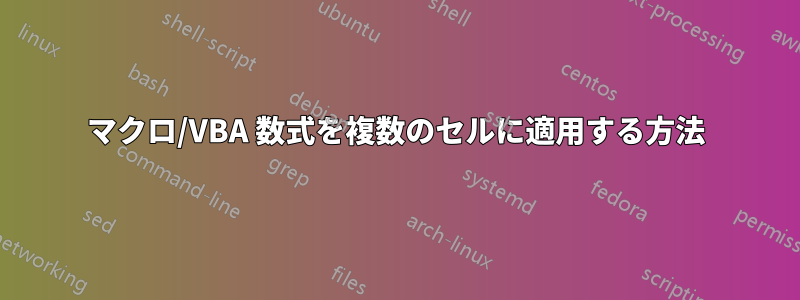 マクロ/VBA 数式を複数のセルに適用する方法