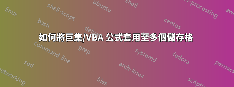 如何將巨集/VBA 公式套用至多個儲存格