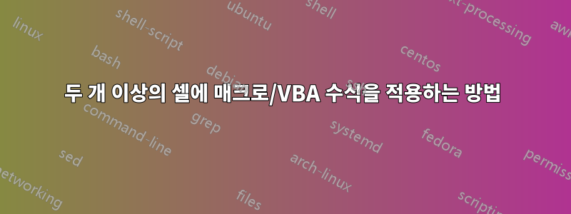 두 개 이상의 셀에 매크로/VBA 수식을 적용하는 방법