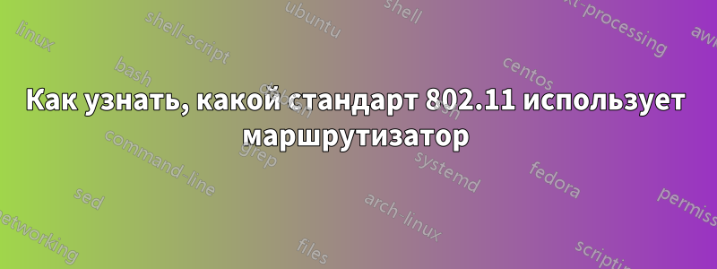 Как узнать, какой стандарт 802.11 использует маршрутизатор