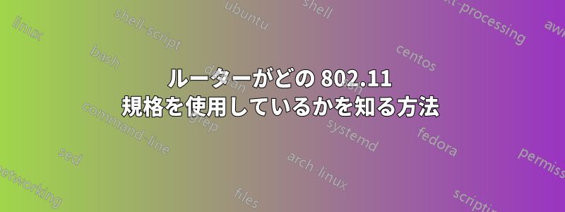 ルーターがどの 802.11 規格を使用しているかを知る方法