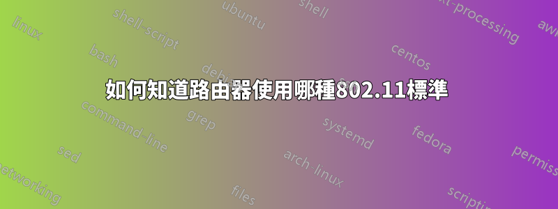 如何知道路由器使用哪種802.11標準