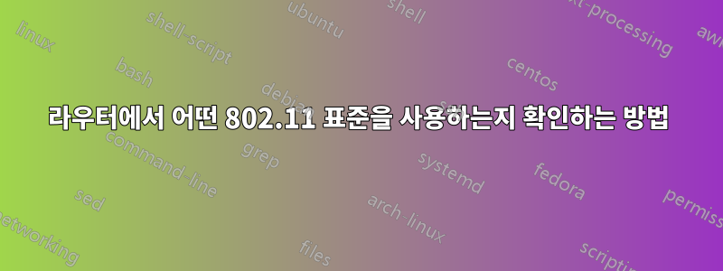 라우터에서 어떤 802.11 표준을 사용하는지 확인하는 방법