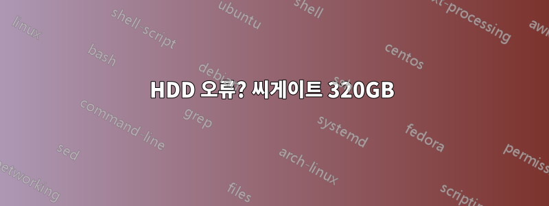 HDD 오류? 씨게이트 320GB