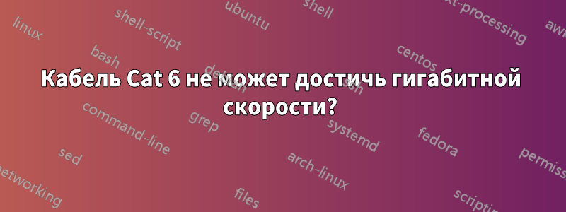 Кабель Cat 6 не может достичь гигабитной скорости?