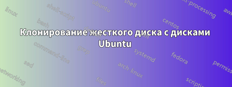 Клонирование жесткого диска с дисками Ubuntu