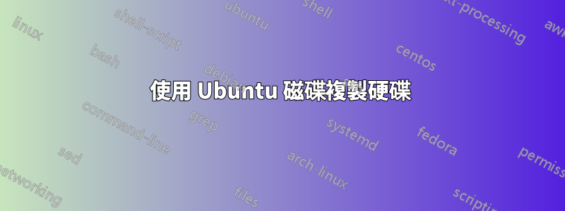 使用 Ubuntu 磁碟複製硬碟