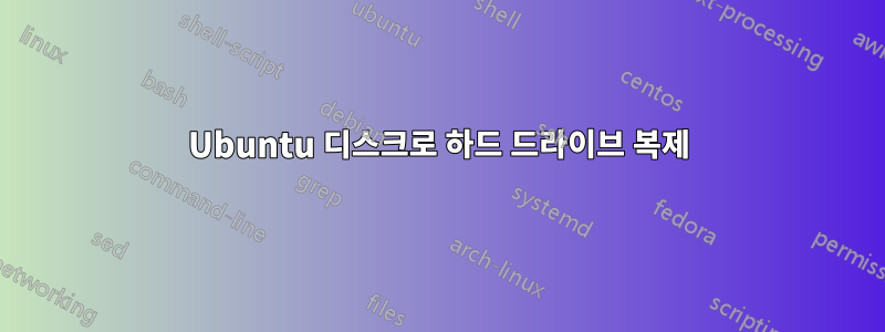 Ubuntu 디스크로 하드 드라이브 복제