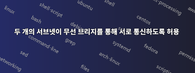 두 개의 서브넷이 무선 브리지를 통해 서로 통신하도록 허용