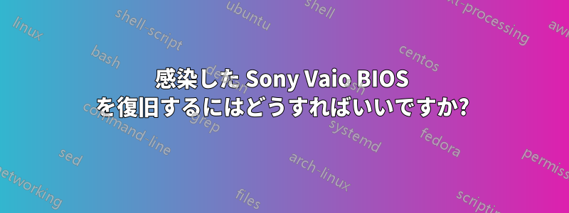 感染した Sony Vaio BIOS を復旧するにはどうすればいいですか?