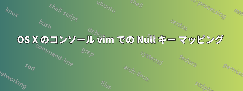 OS X のコンソール vim での Null キー マッピング