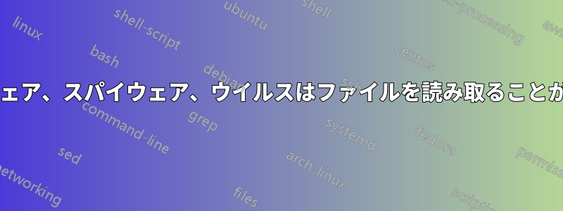 高度なマルウェア、スパイウェア、ウイルスはファイルを読み取ることができますか?