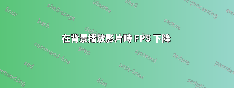 在背景播放影片時 FPS 下降