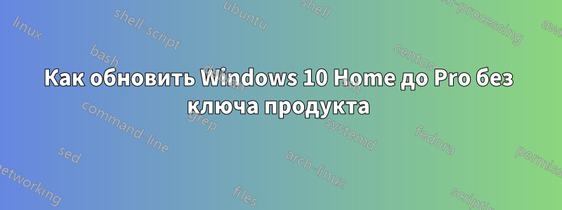 Как обновить Windows 10 Home до Pro без ключа продукта