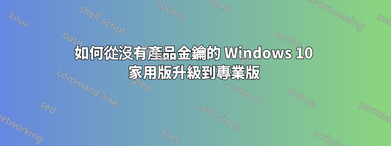 如何從沒有產品金鑰的 Windows 10 家用版升級到專業版