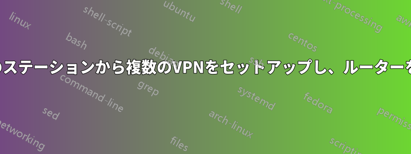 単一のステーションから複数のVPNをセットアップし、ルーターを推奨