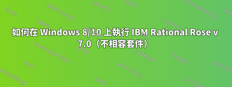 如何在 Windows 8/10 上執行 IBM Rational Rose v 7.0（不相容套件）