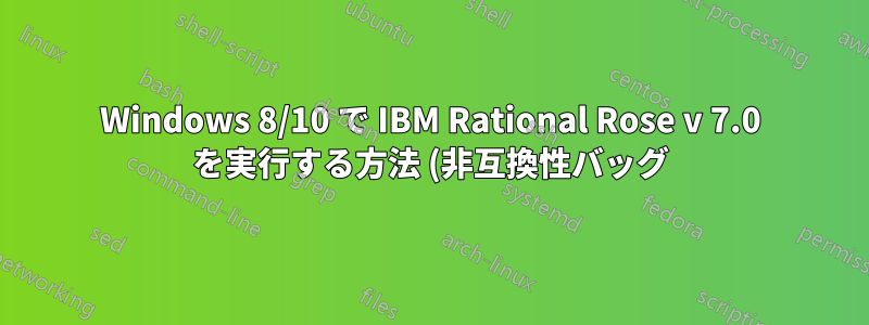 Windows 8/10 で IBM Rational Rose v 7.0 を実行する方法 (非互換性バッグ)