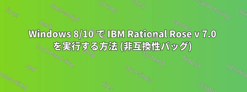 Windows 8/10 で IBM Rational Rose v 7.0 を実行する方法 (非互換性バッグ)