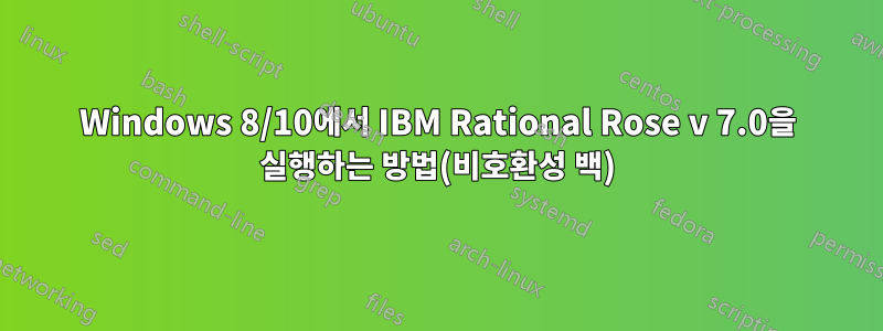 Windows 8/10에서 IBM Rational Rose v 7.0을 실행하는 방법(비호환성 백)