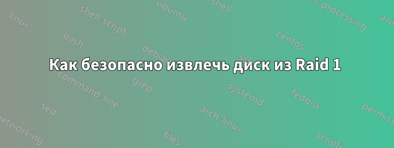 Как безопасно извлечь диск из Raid 1