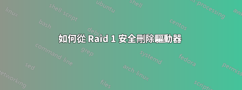 如何從 Raid 1 安全刪除驅動器