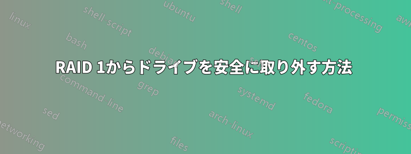 RAID 1からドライブを安全に取り外す方法