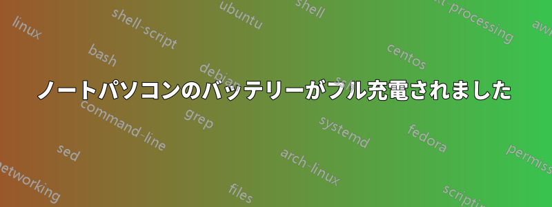 ノートパソコンのバッテリーがフル充電されました