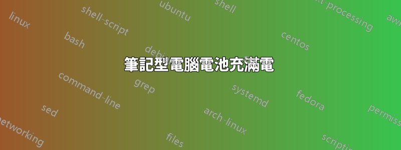 筆記型電腦電池充滿電