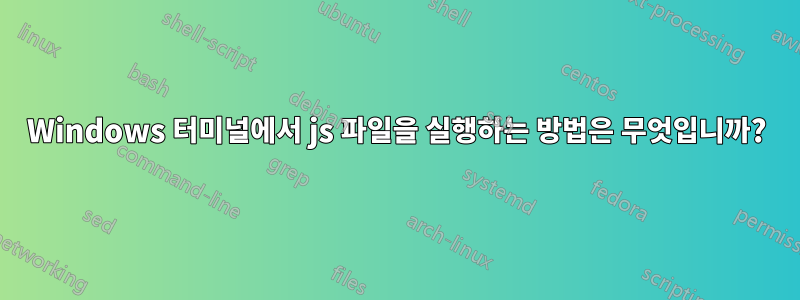 Windows 터미널에서 js 파일을 실행하는 방법은 무엇입니까?