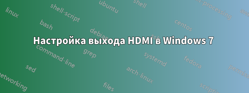 Настройка выхода HDMI в Windows 7