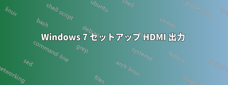 Windows 7 セットアップ HDMI 出力