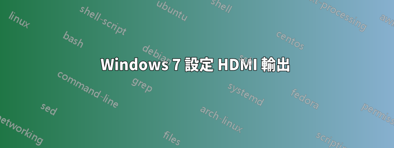 Windows 7 設定 HDMI 輸出