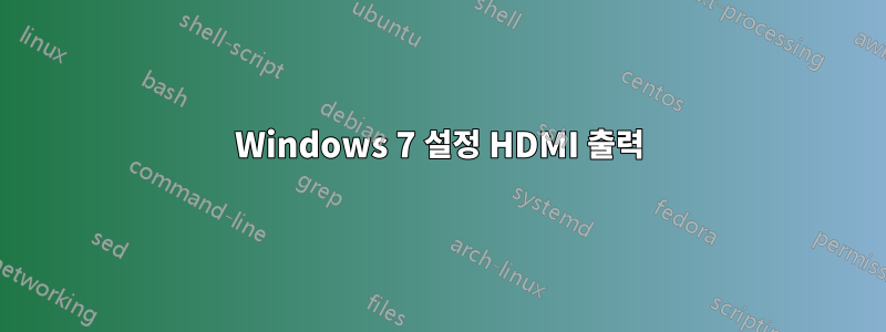 Windows 7 설정 HDMI 출력