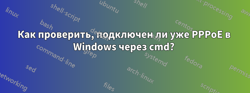 Как проверить, подключен ли уже PPPoE в Windows через cmd?