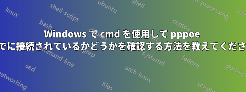 Windows で cmd を使用して pppoe がすでに接続されているかどうかを確認する方法を教えてください。