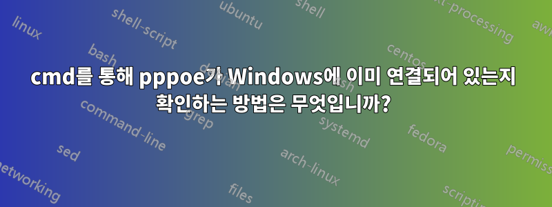 cmd를 통해 pppoe가 Windows에 이미 연결되어 있는지 확인하는 방법은 무엇입니까?